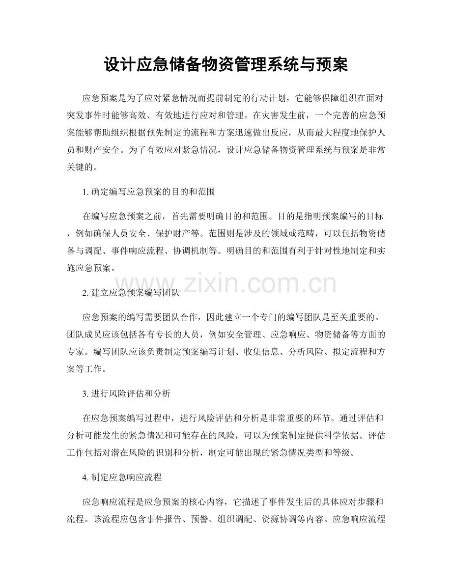 设计应急储备物资管理系统与预案.docx_第1页