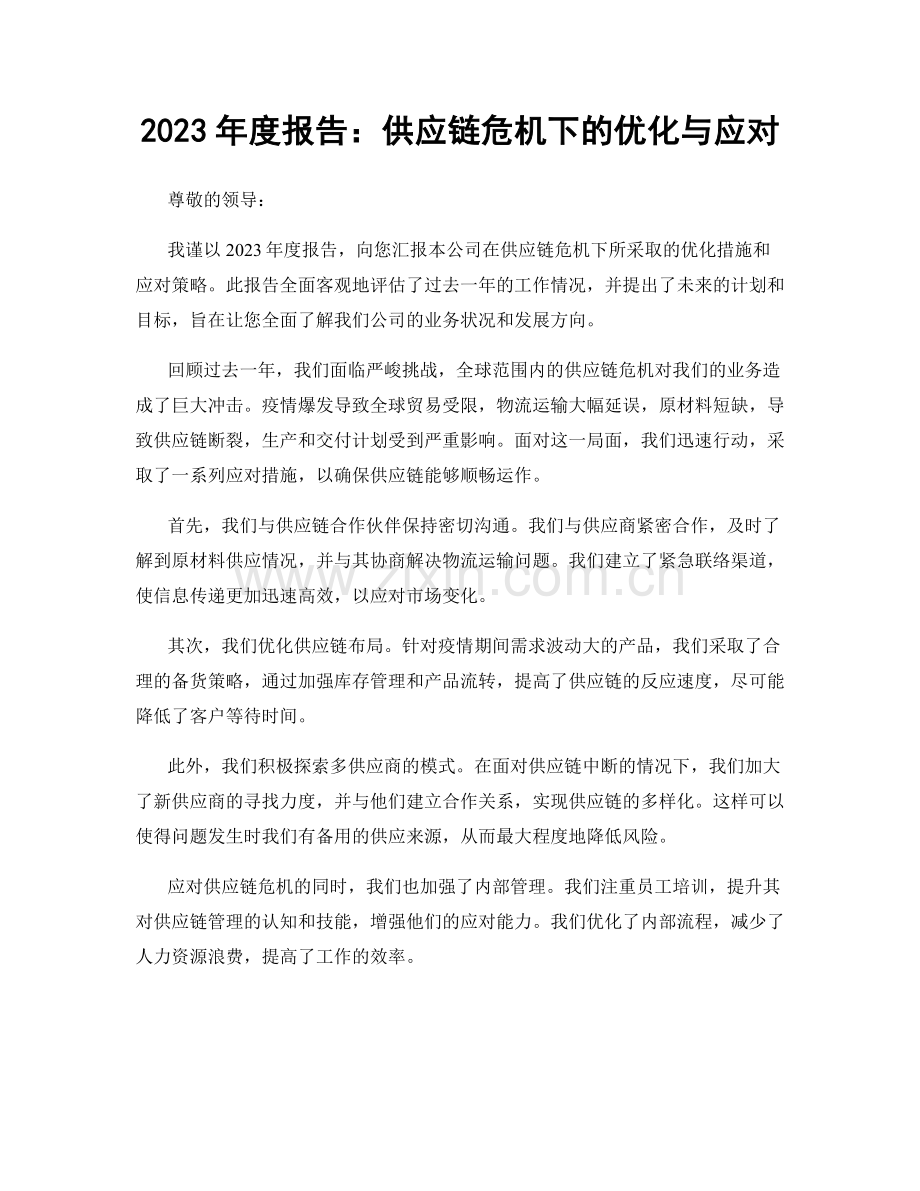 2023年度报告：供应链危机下的优化与应对.docx_第1页