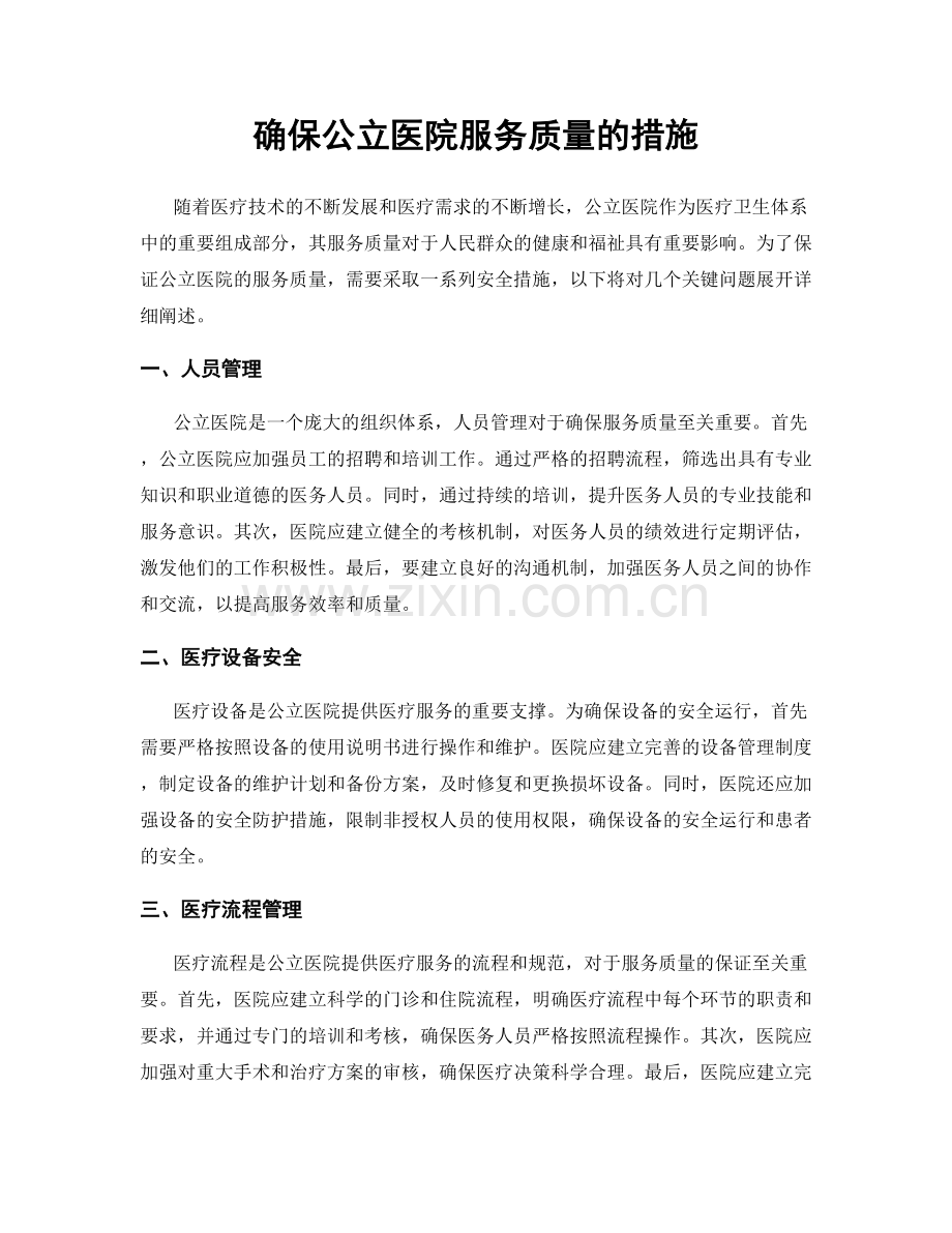 确保公立医院服务质量的措施.docx_第1页