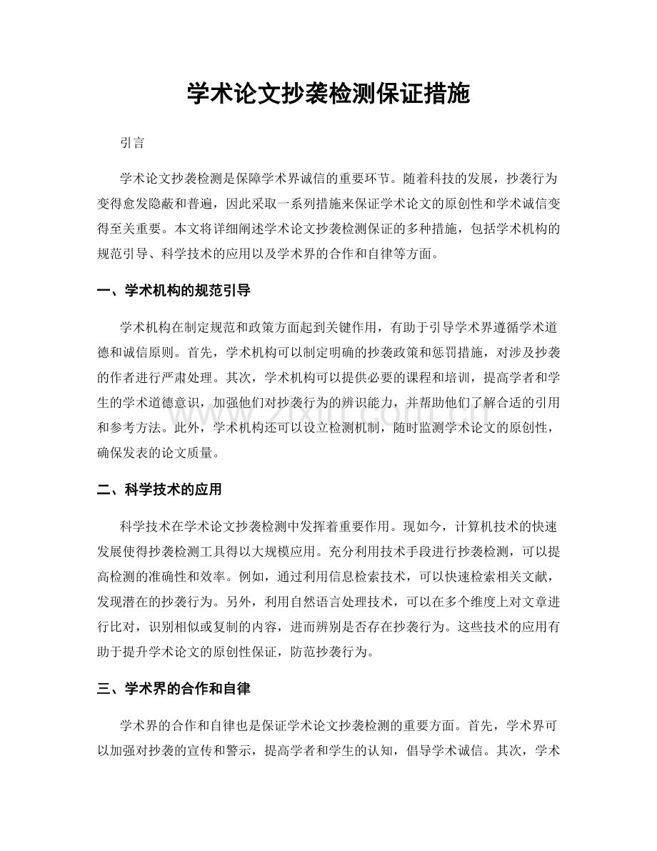 学术论文抄袭检测保证措施.docx_第1页