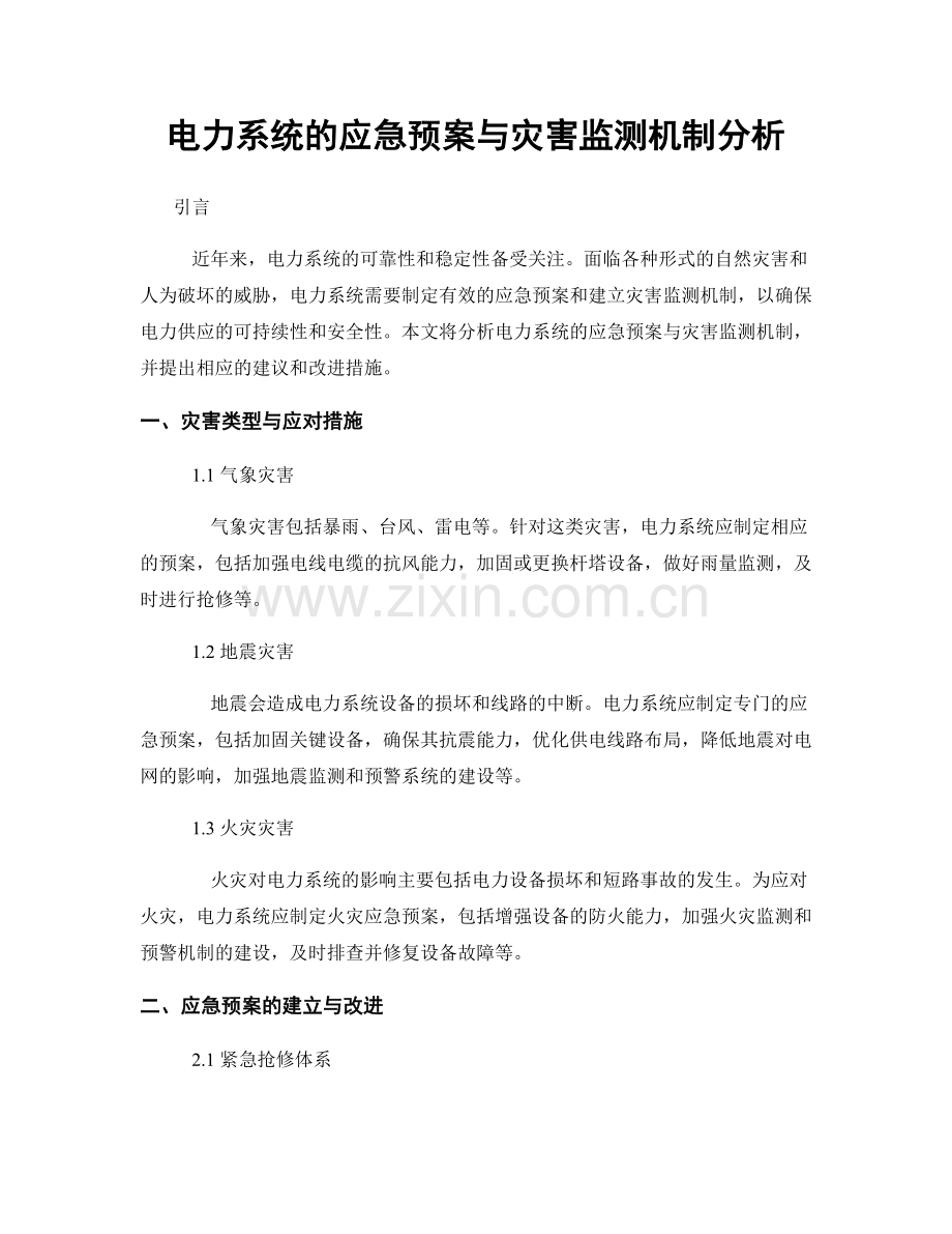 电力系统的应急预案与灾害监测机制分析.docx_第1页