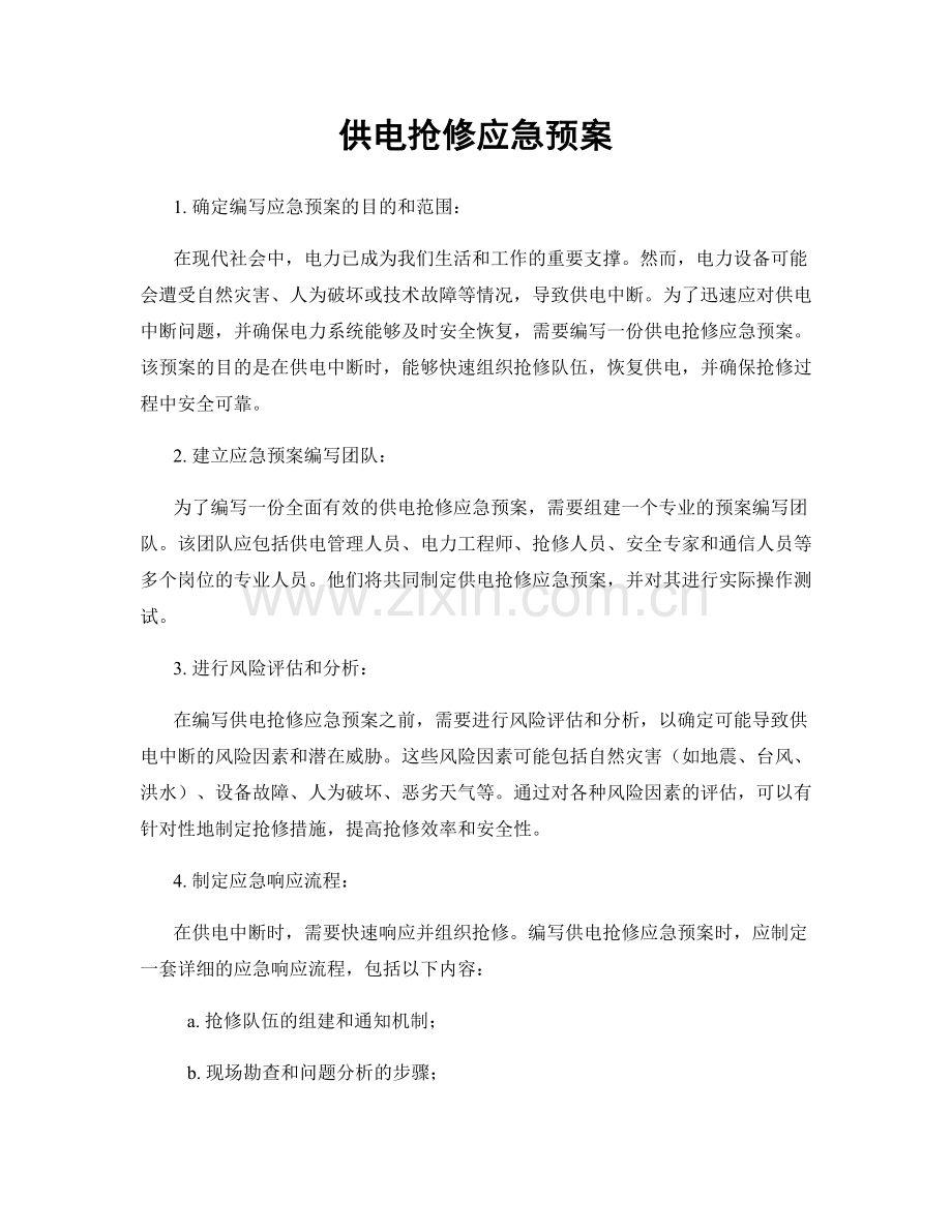 供电抢修应急预案.docx_第1页
