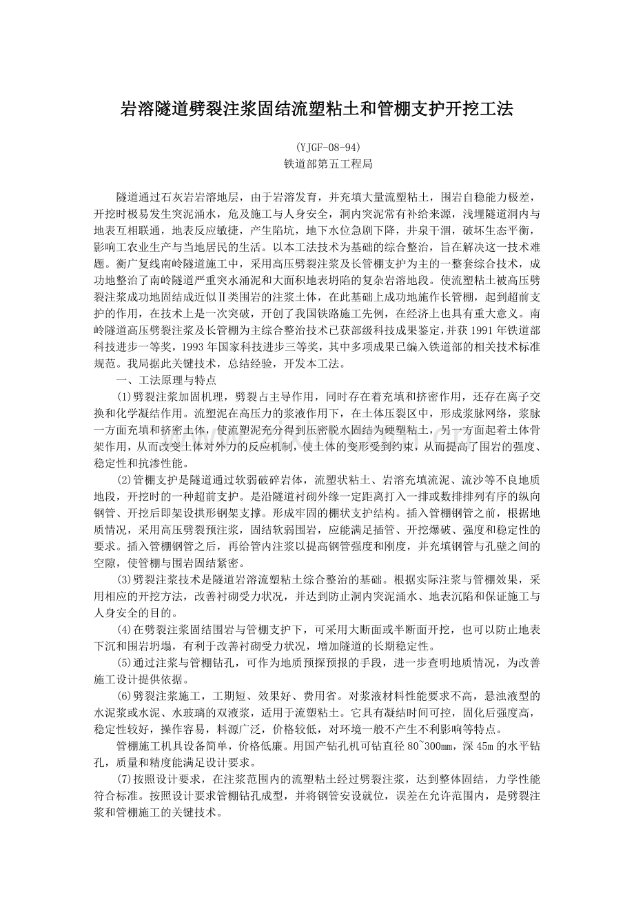 16岩溶隧道劈裂注浆固结流塑粘土和管棚支护开挖工法.docx_第1页