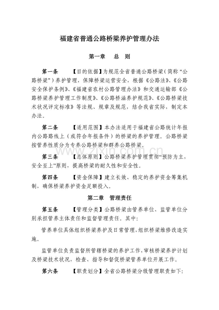 2附件公路桥梁养护管理办法.doc_第1页