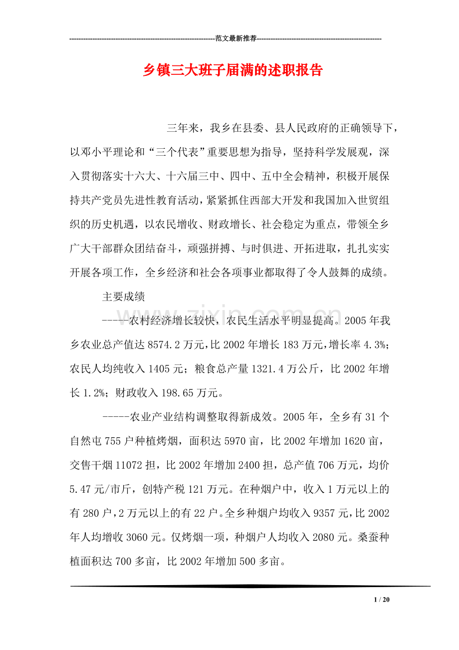 乡镇三大班子届满的述职报告.doc_第1页