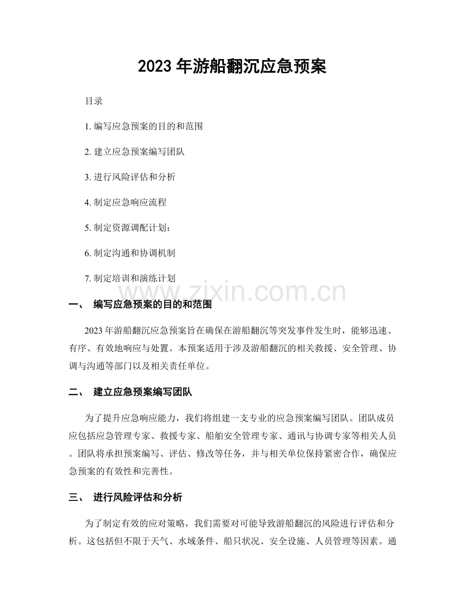 2023年游船翻沉应急预案.docx_第1页