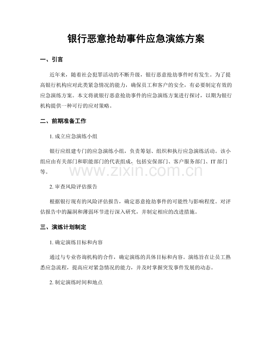 银行恶意抢劫事件应急演练方案.docx_第1页