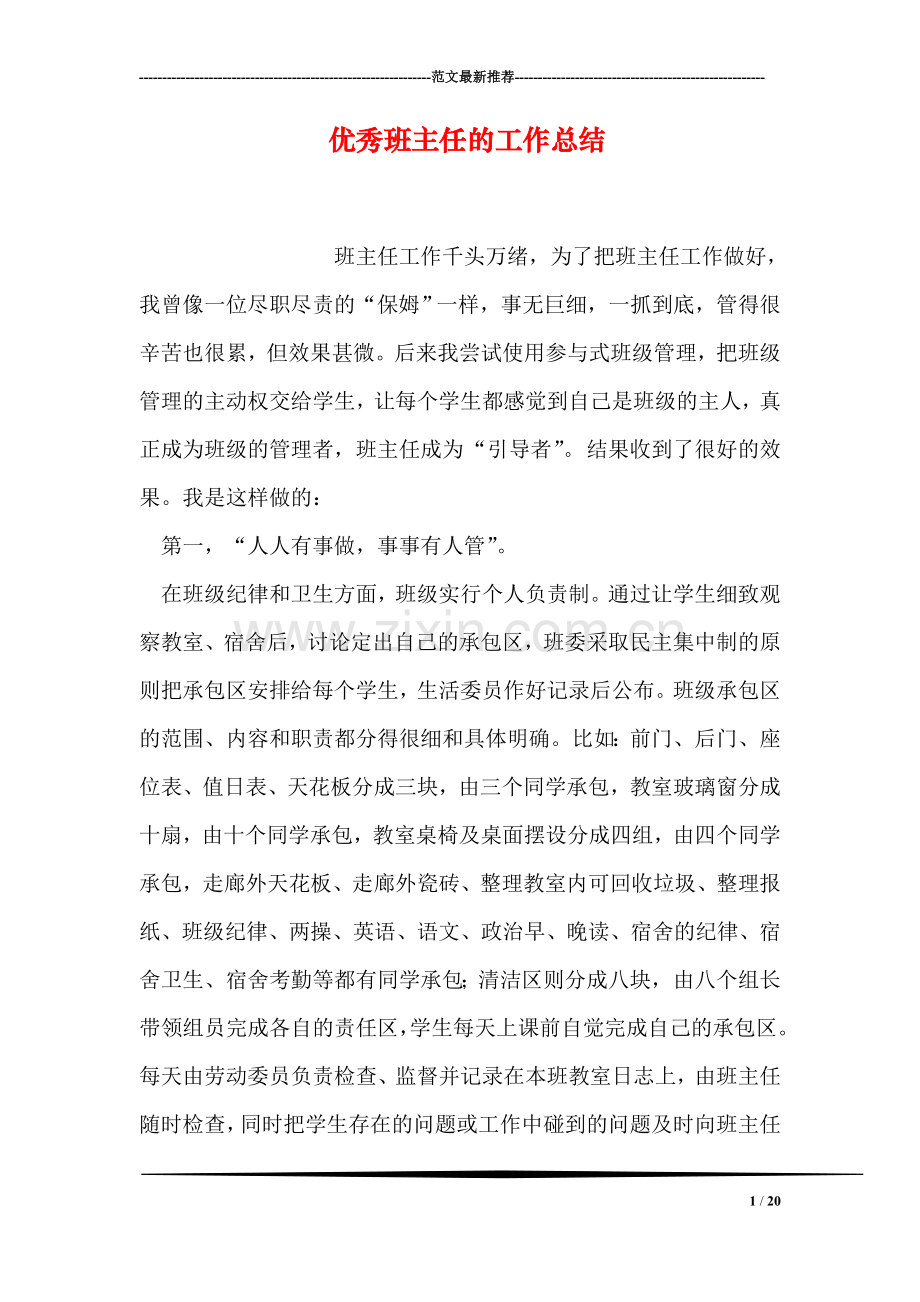 优秀班主任的工作总结.doc_第1页