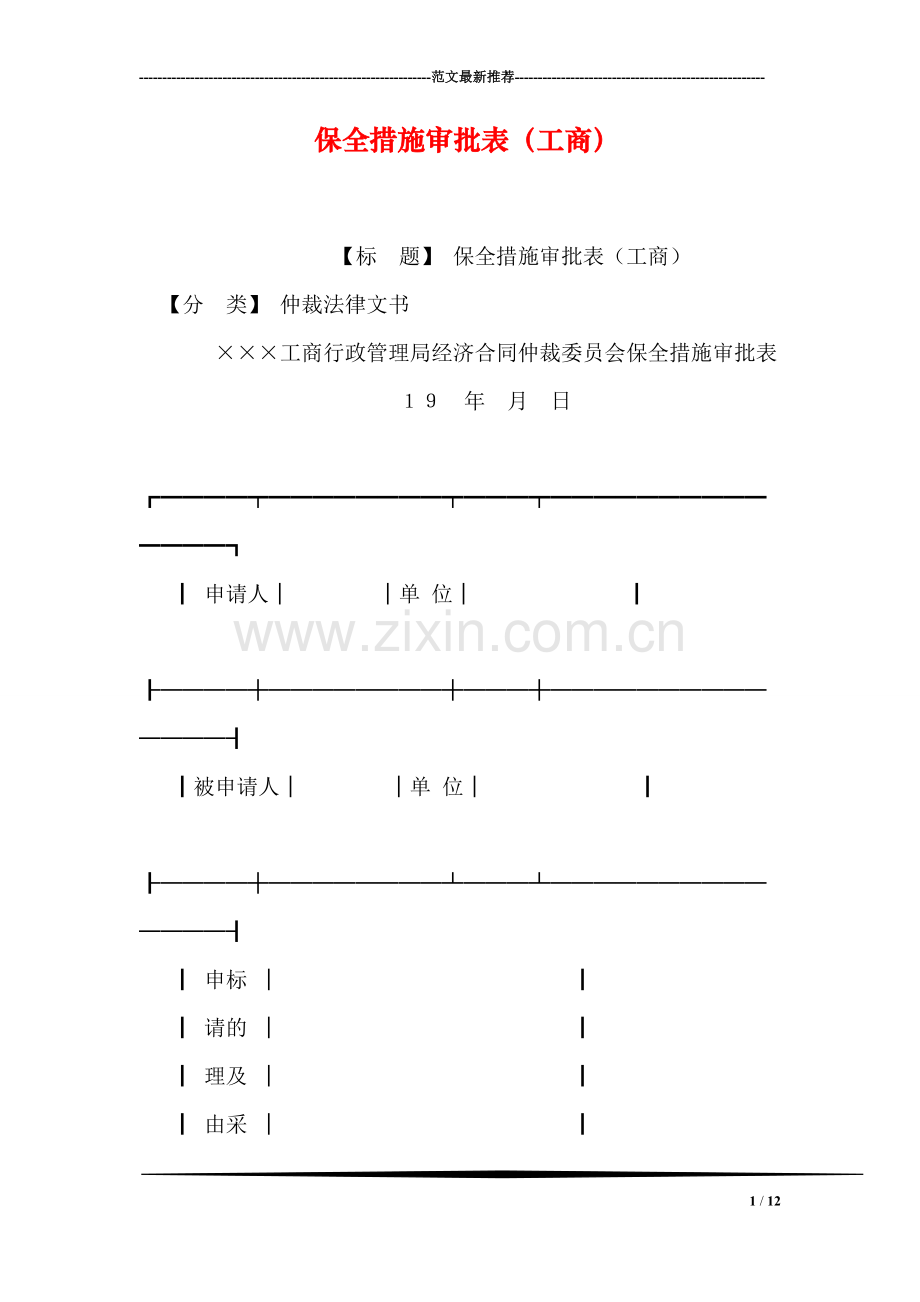 保全措施审批表(工商).doc_第1页