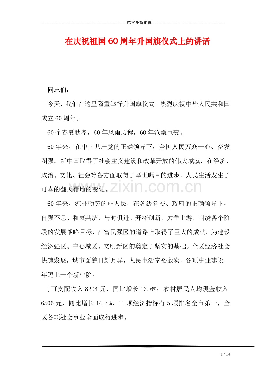 在庆祝祖国60周年升国旗仪式上的讲话.doc_第1页