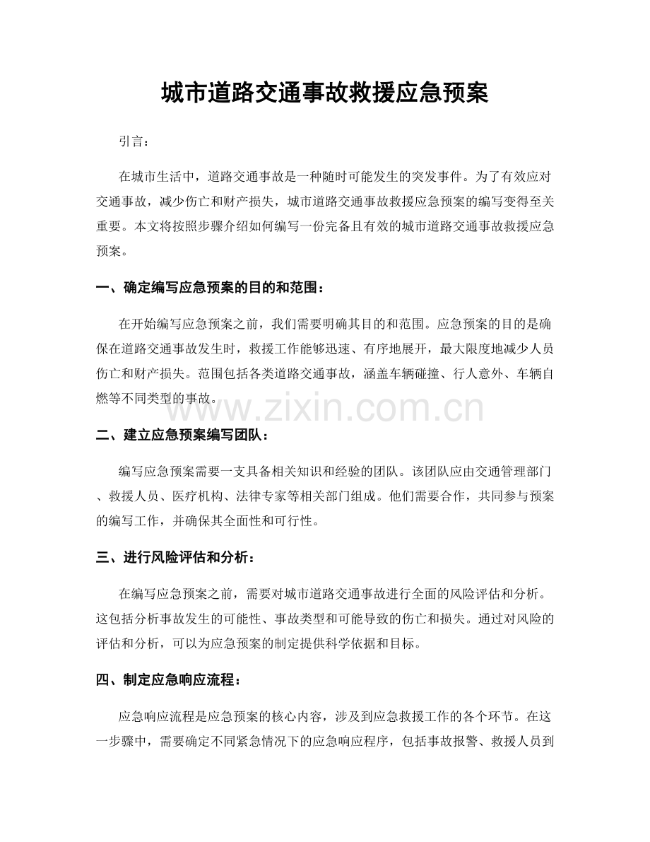 城市道路交通事故救援应急预案.docx_第1页