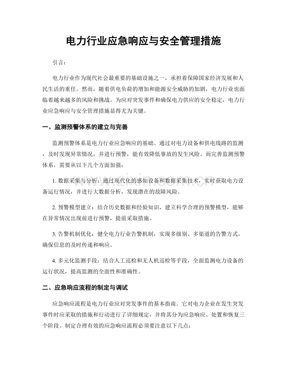 电力行业应急响应与安全管理措施.docx_第1页