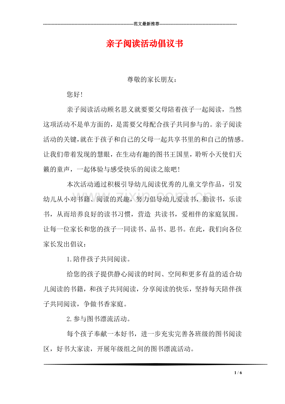 亲子阅读活动倡议书.doc_第1页