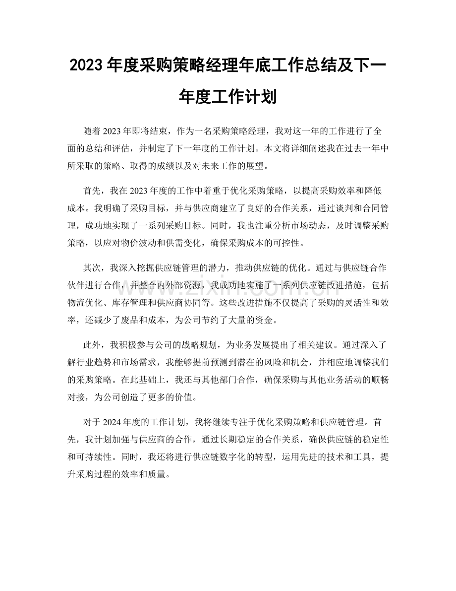 2023年度采购策略经理年底工作总结及下一年度工作计划.docx_第1页