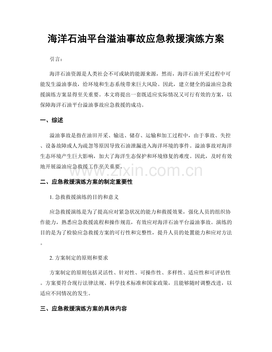 海洋石油平台溢油事故应急救援演练方案.docx_第1页