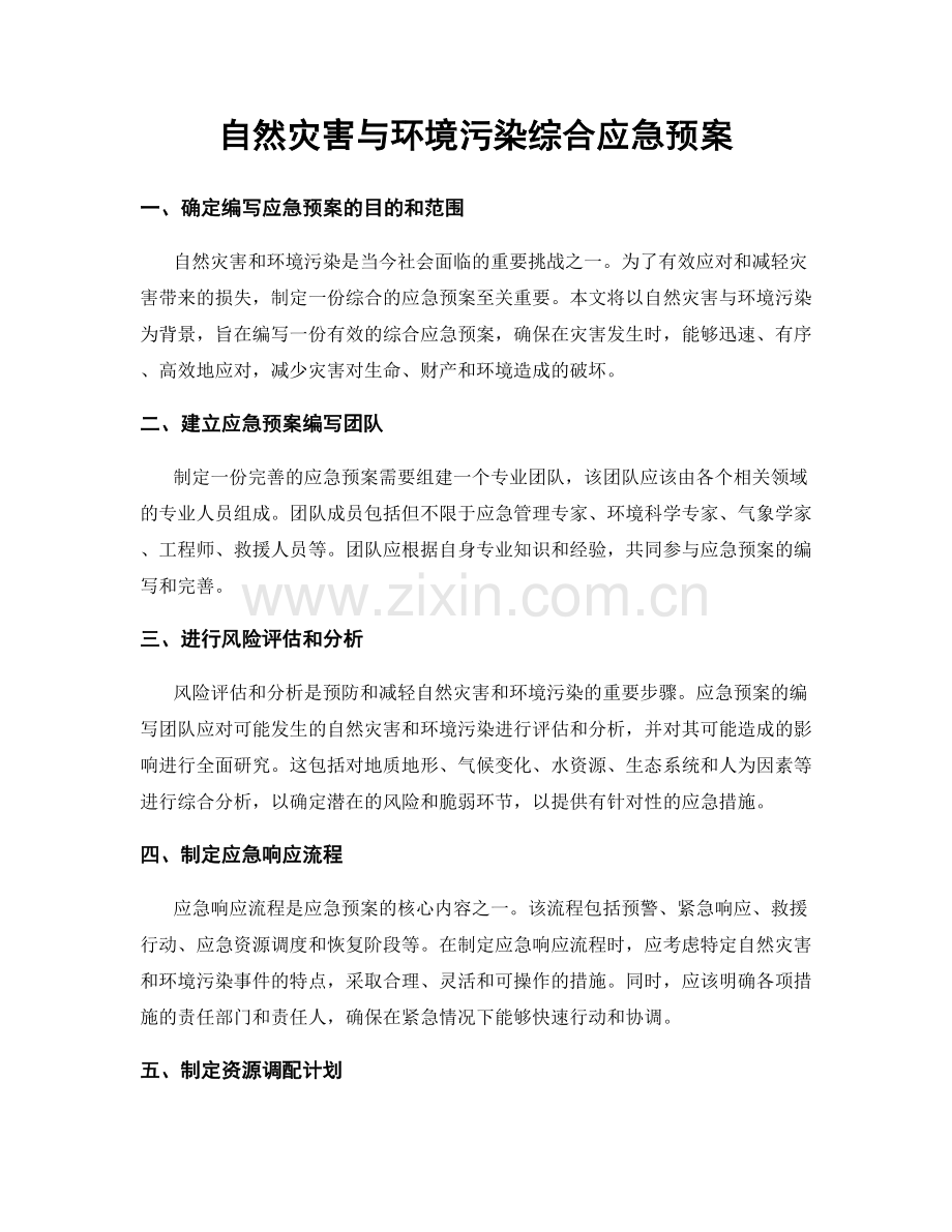 自然灾害与环境污染综合应急预案.docx_第1页