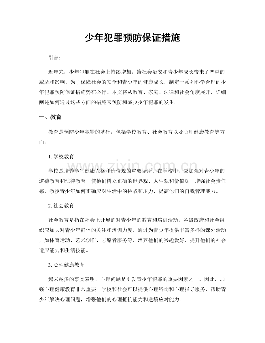 少年犯罪预防保证措施.docx_第1页