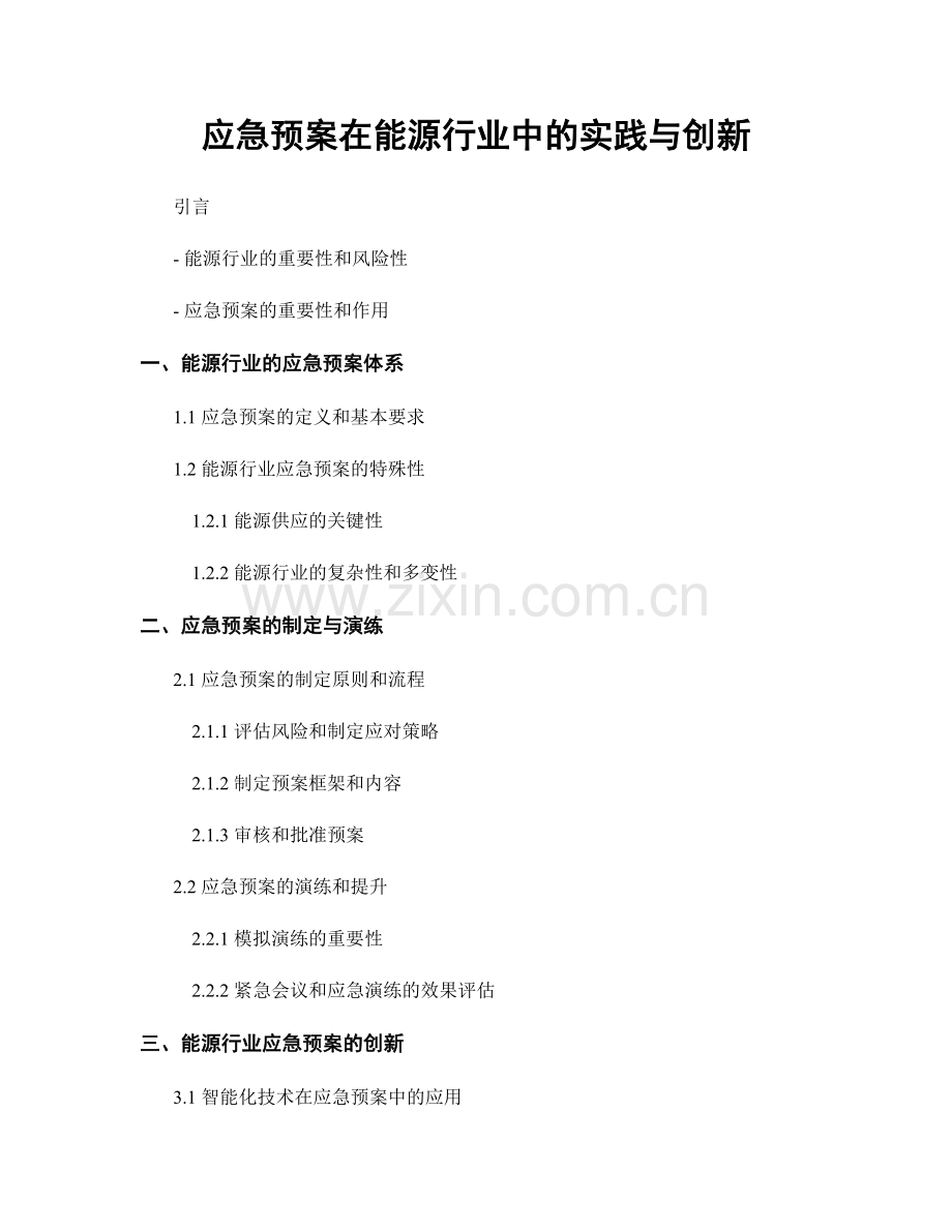 应急预案在能源行业中的实践与创新.docx_第1页