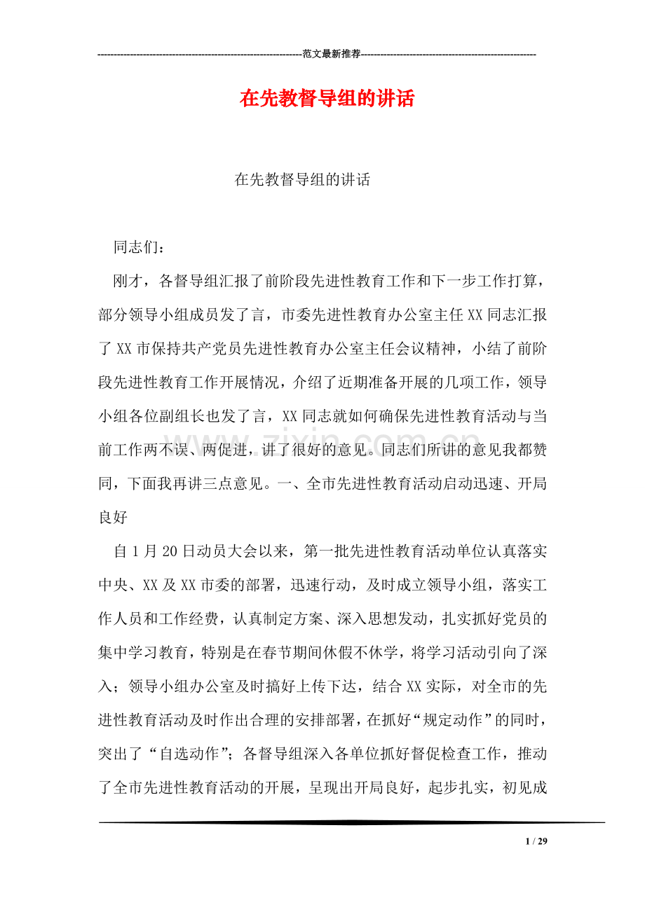 在先教督导组的讲话.doc_第1页