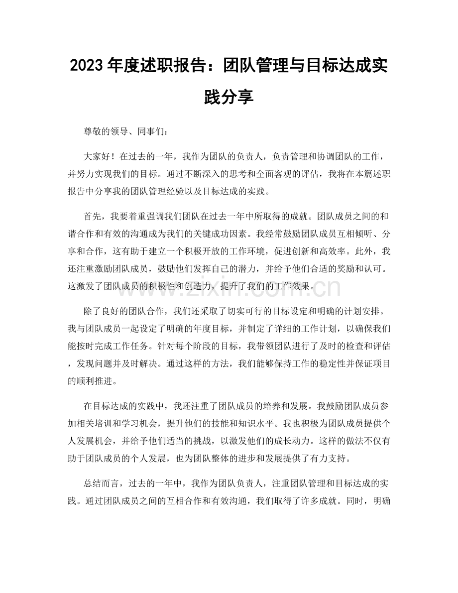 2023年度述职报告：团队管理与目标达成实践分享.docx_第1页
