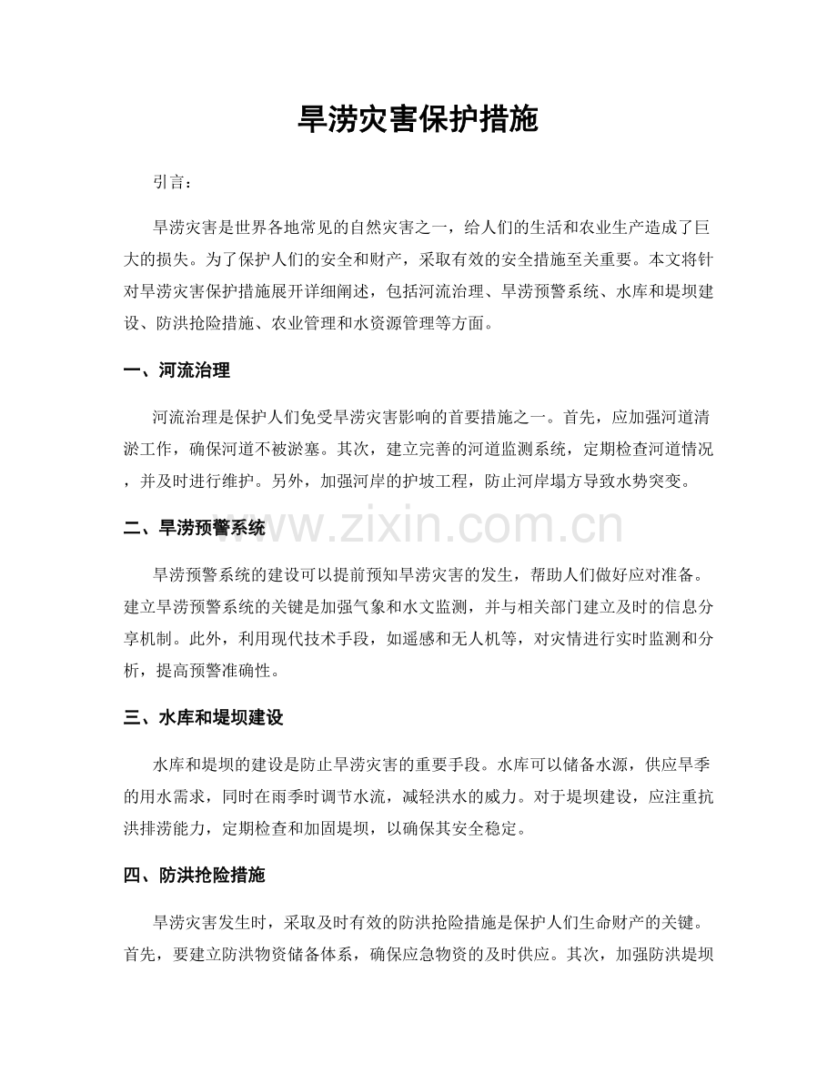 旱涝灾害保护措施.docx_第1页