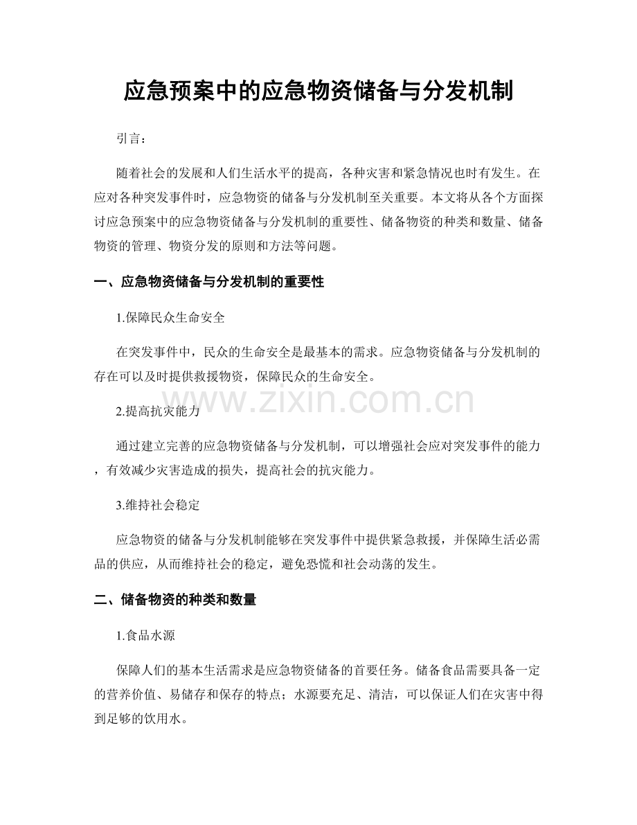 应急预案中的应急物资储备与分发机制.docx_第1页