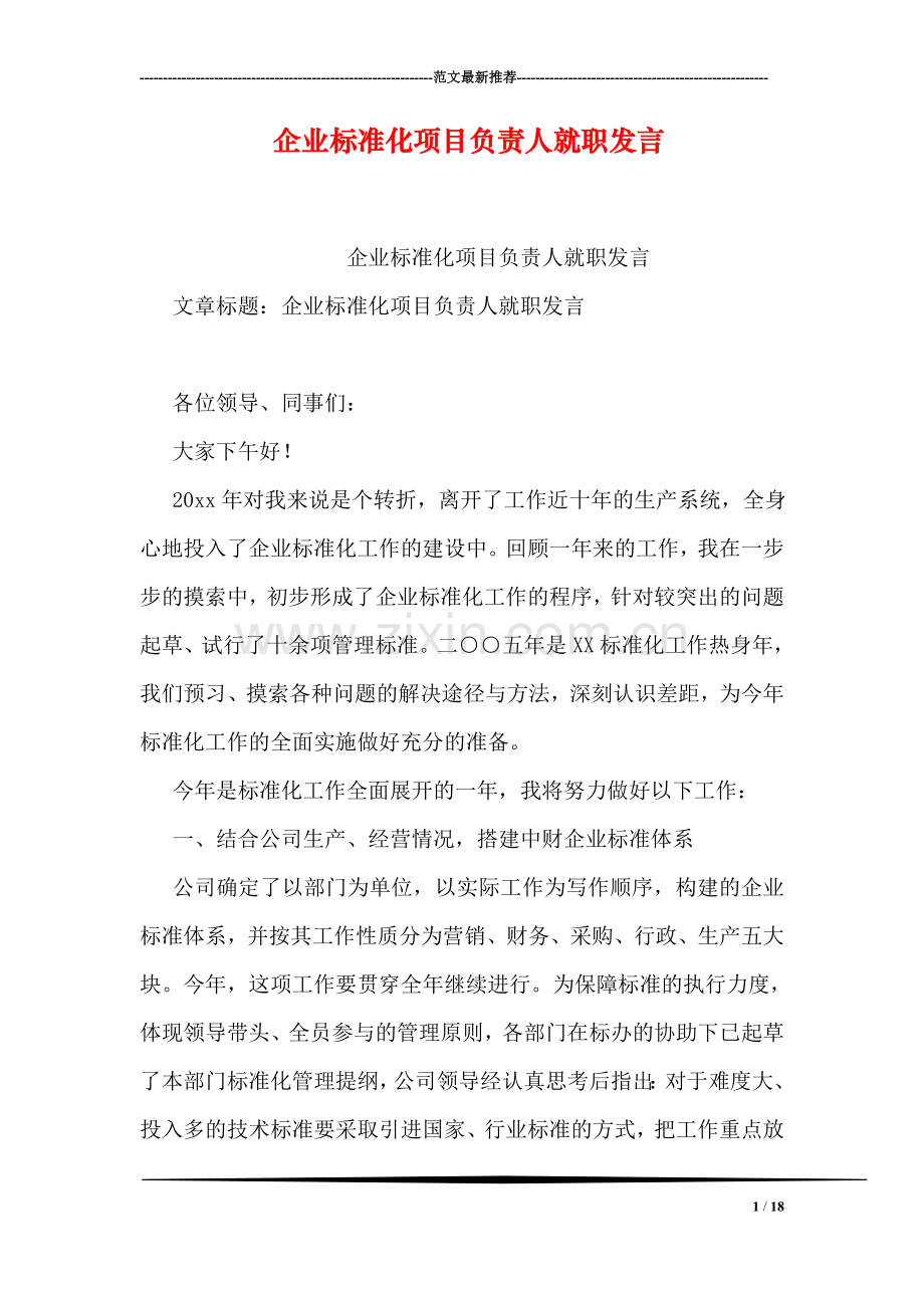 企业标准化项目负责人就职发言.doc_第1页