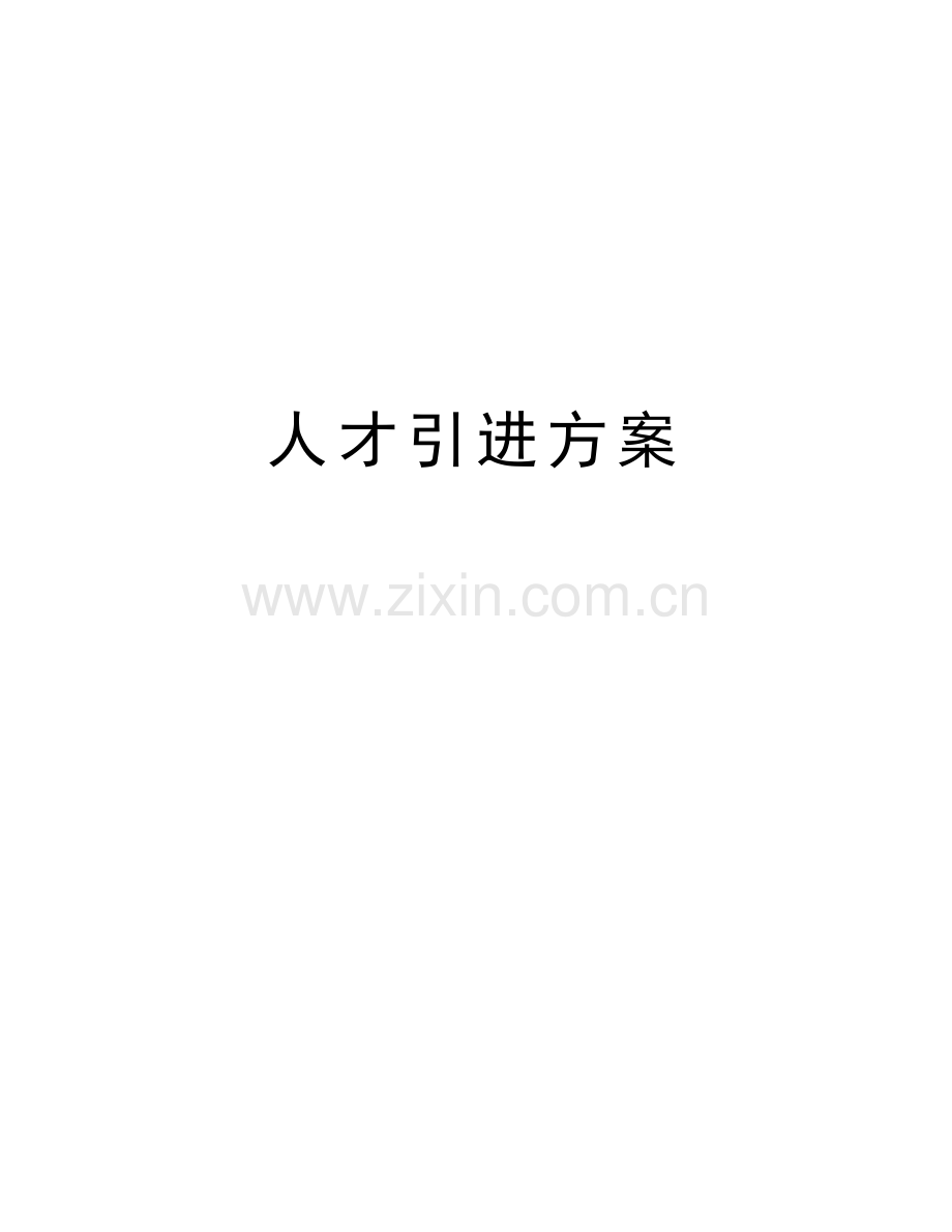 人才引进方案说课讲解.docx_第1页