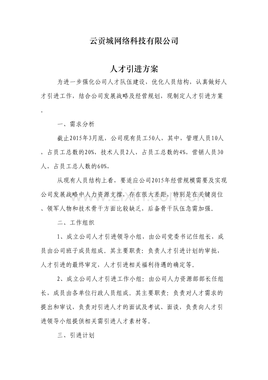 人才引进方案说课讲解.docx_第2页