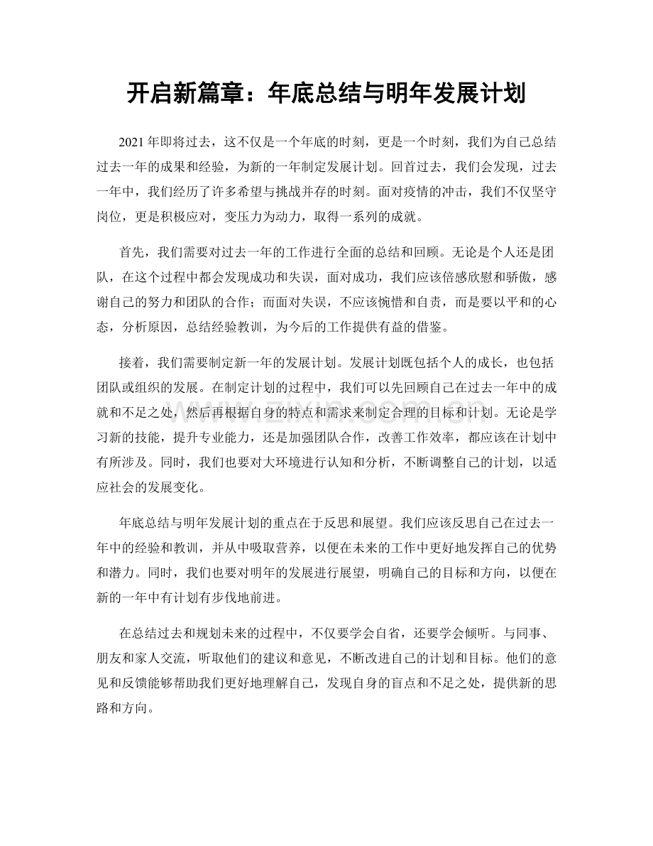 开启新篇章：年底总结与明年发展计划.docx_第1页