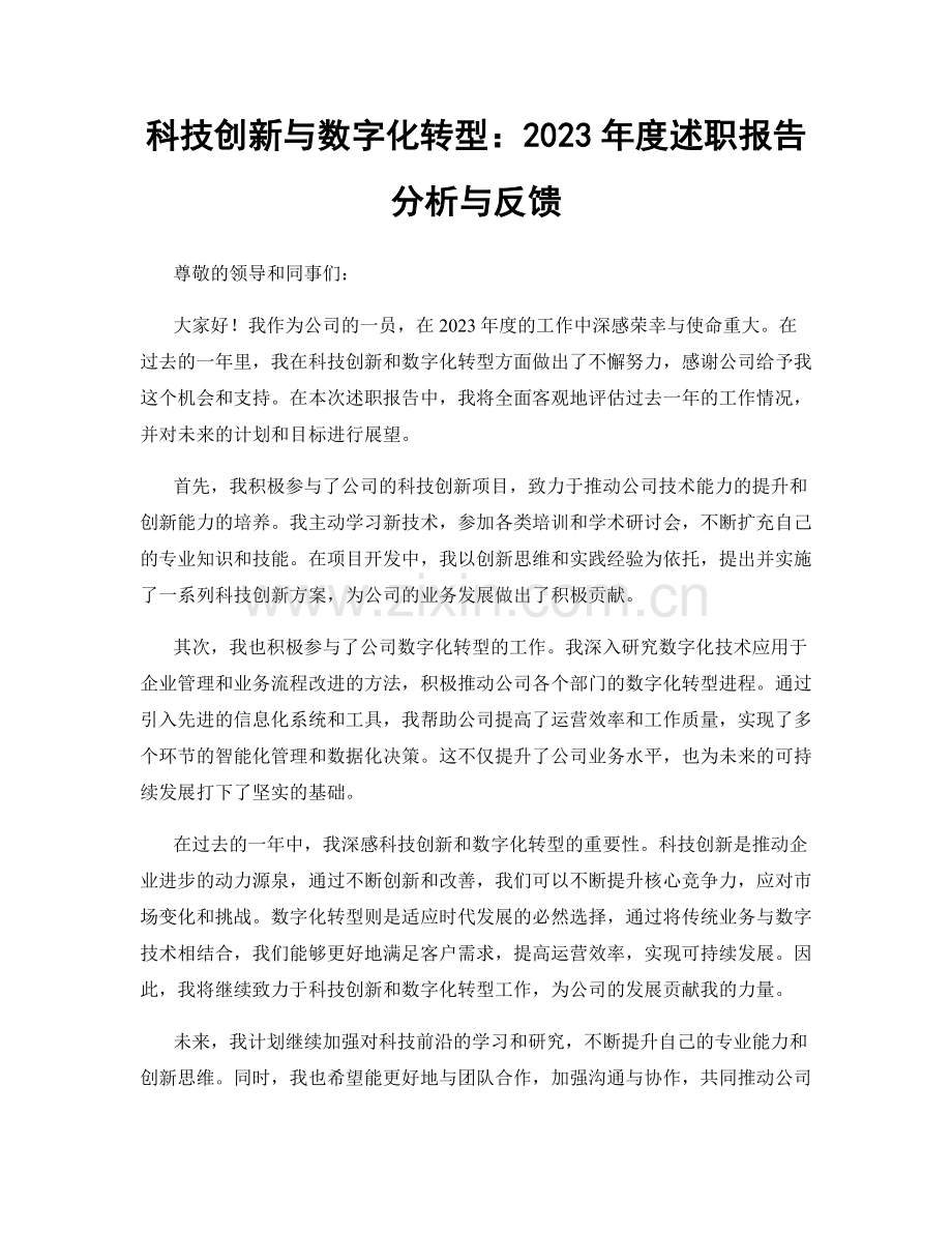 科技创新与数字化转型：2023年度述职报告分析与反馈.docx_第1页