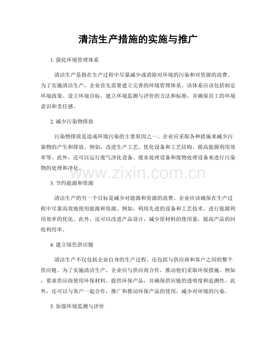 清洁生产措施的实施与推广.docx_第1页