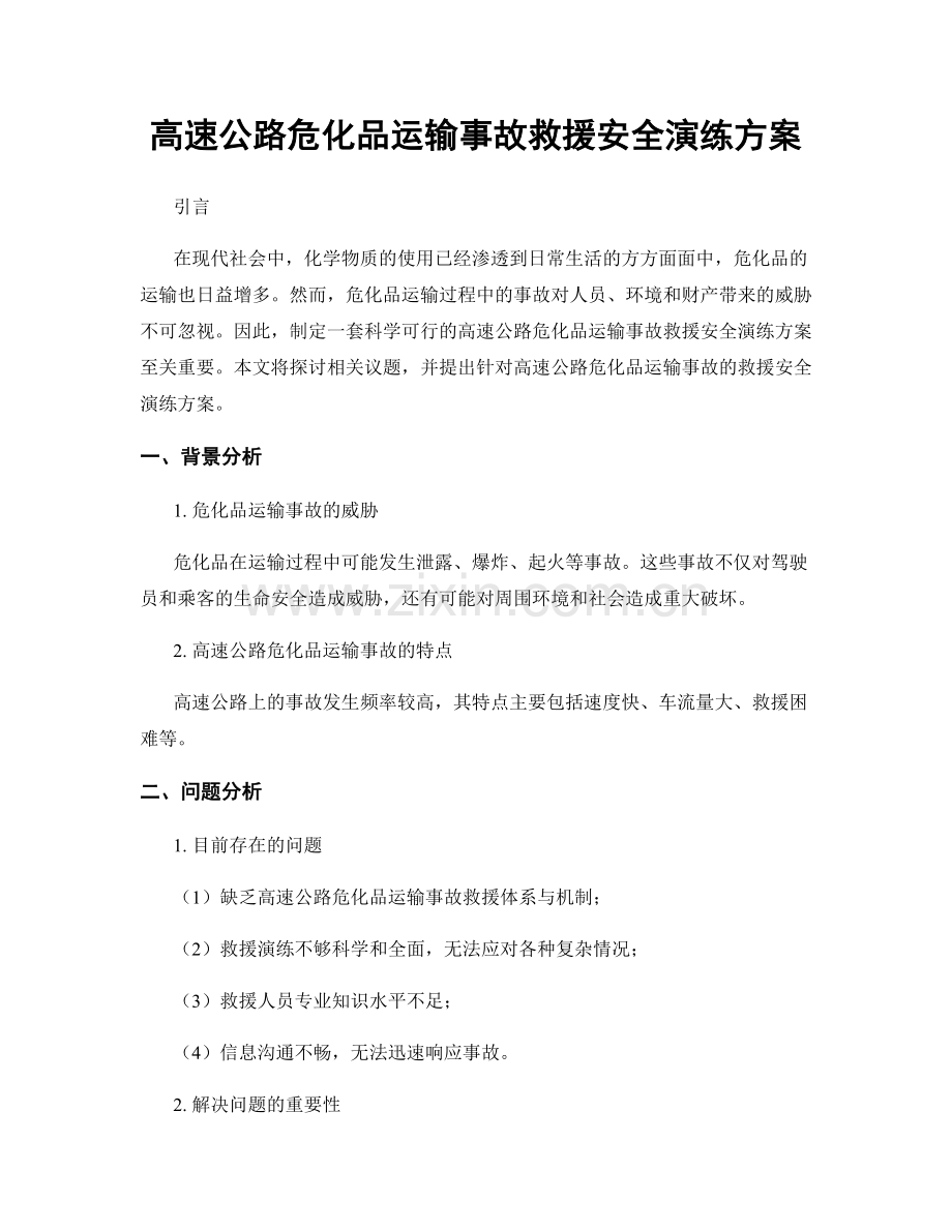高速公路危化品运输事故救援安全演练方案.docx_第1页