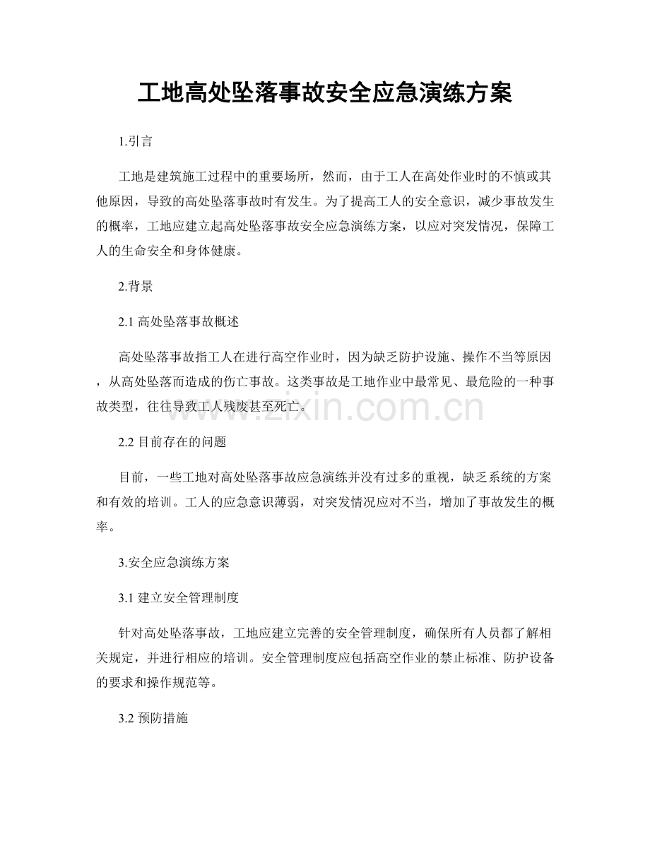 工地高处坠落事故安全应急演练方案.docx_第1页