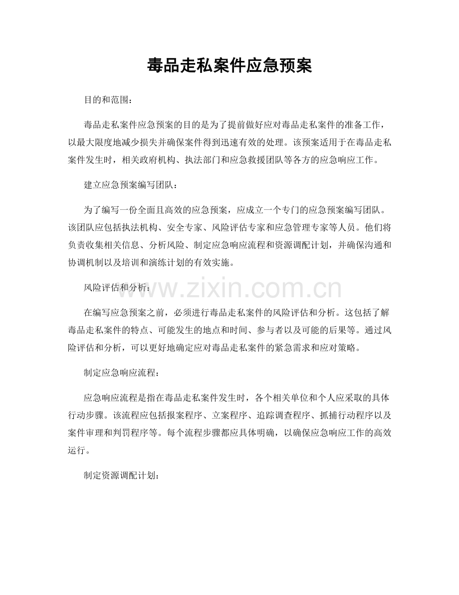 毒品走私案件应急预案.docx_第1页