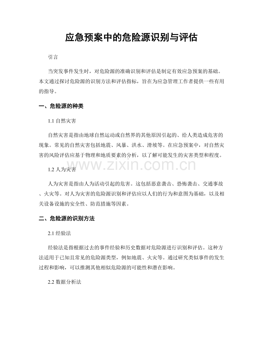 应急预案中的危险源识别与评估.docx_第1页