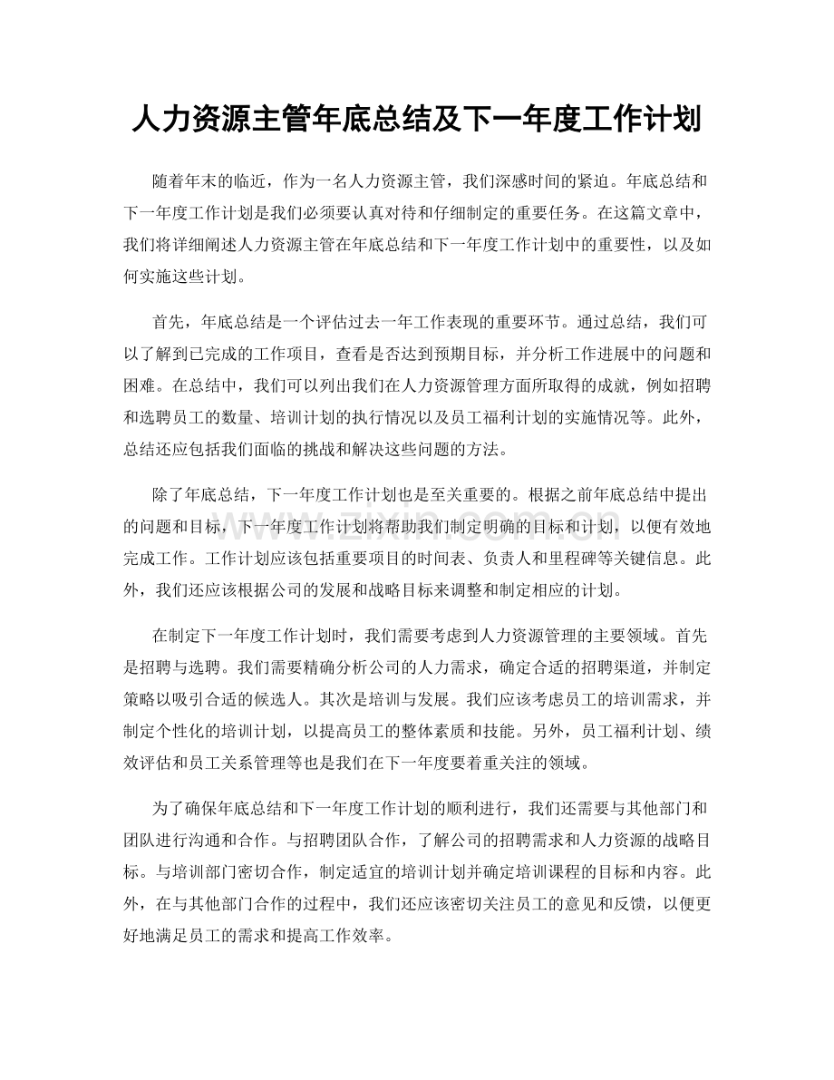 人力资源主管年底总结及下一年度工作计划.docx_第1页
