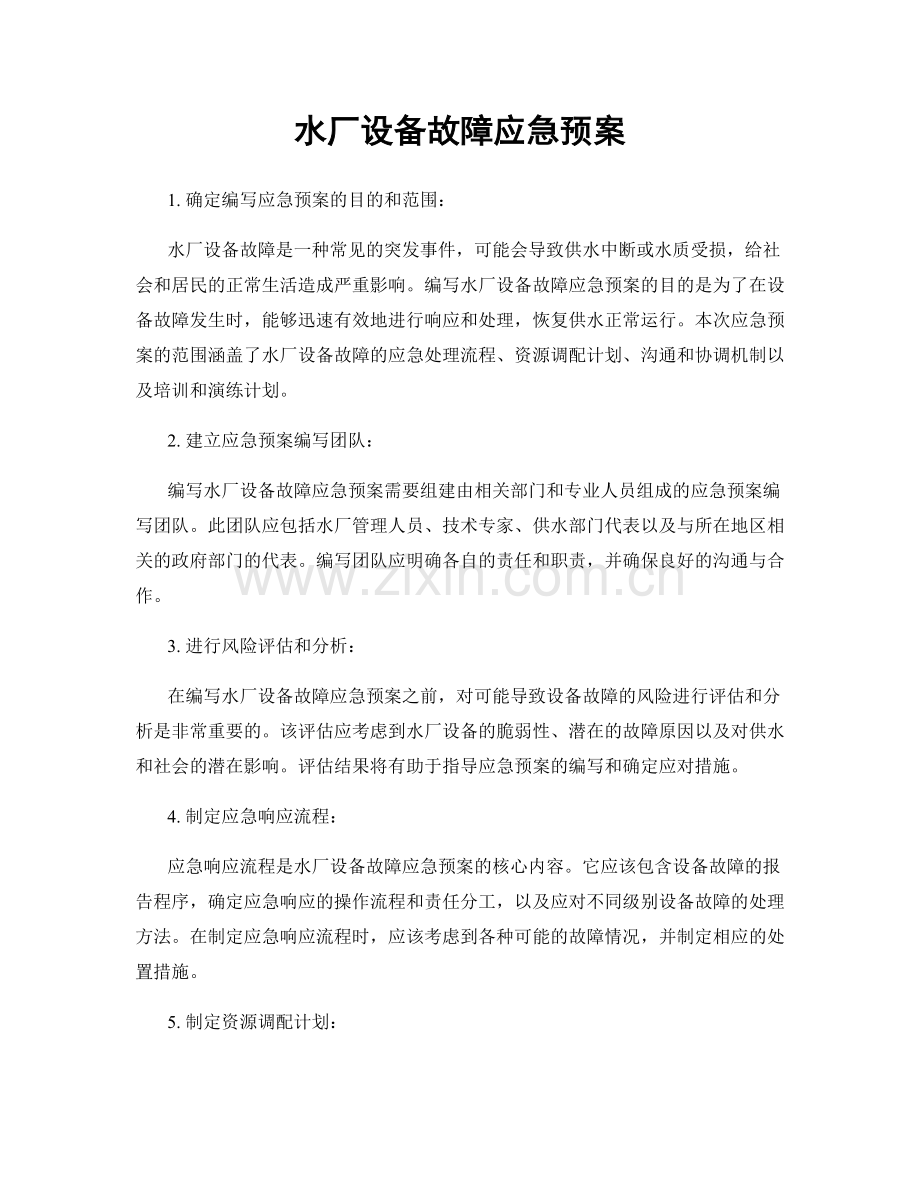 水厂设备故障应急预案.docx_第1页