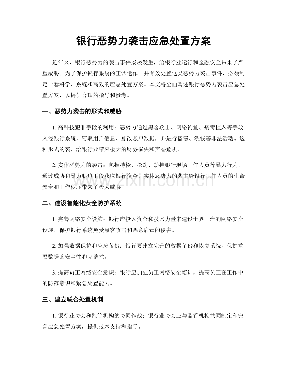 银行恶势力袭击应急处置方案.docx_第1页