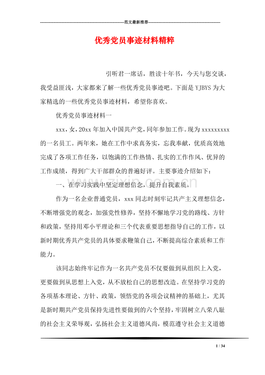 优秀党员事迹材料精粹.doc_第1页