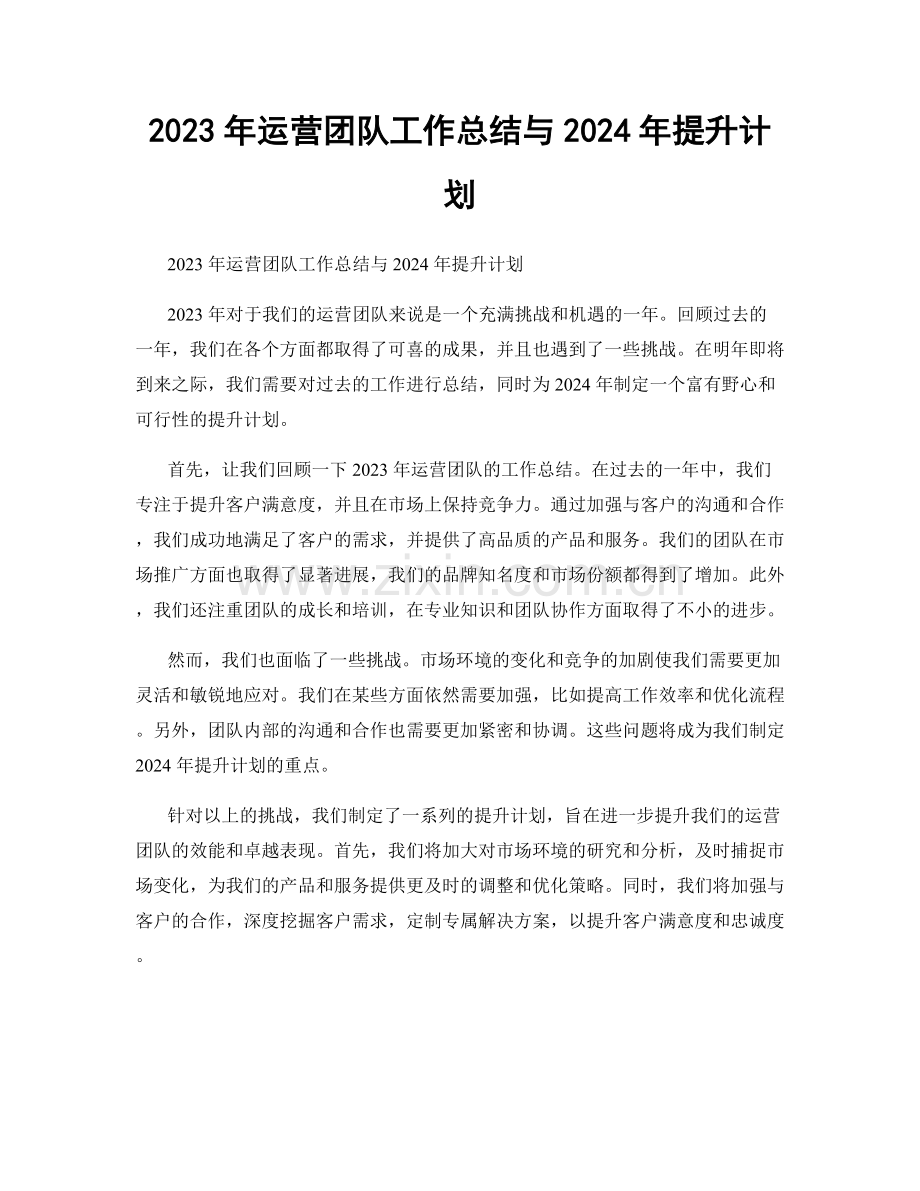 2023年运营团队工作总结与2024年提升计划.docx_第1页