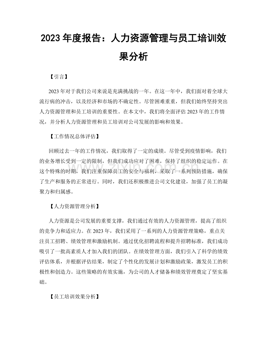 2023年度报告：人力资源管理与员工培训效果分析.docx_第1页