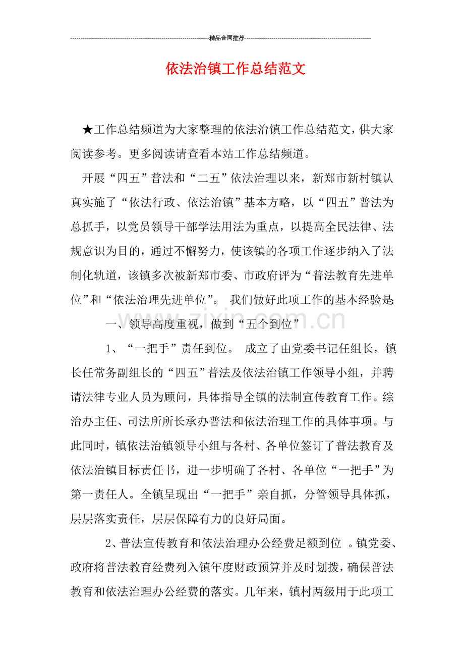 依法治镇工作总结范文.doc_第1页