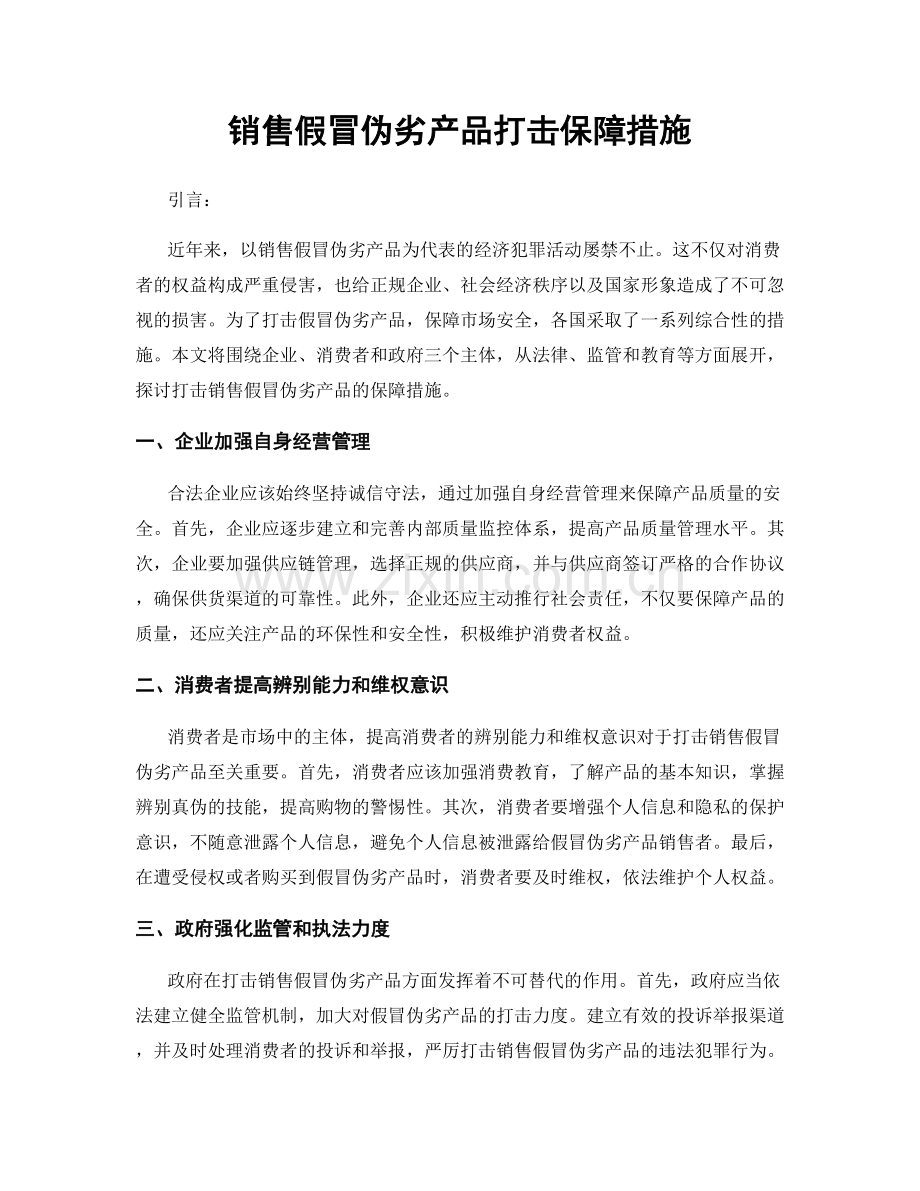 销售假冒伪劣产品打击保障措施.docx_第1页