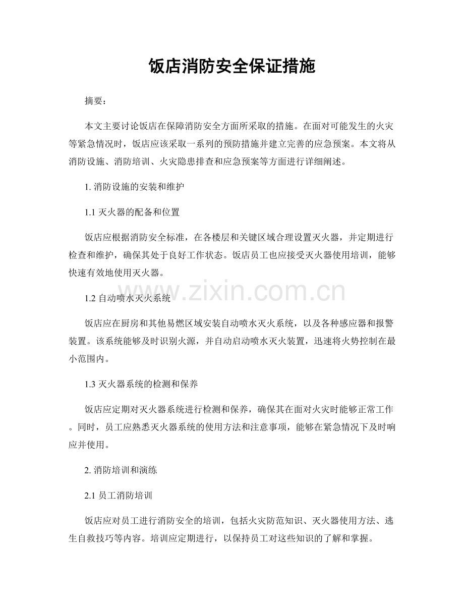 饭店消防安全保证措施.docx_第1页