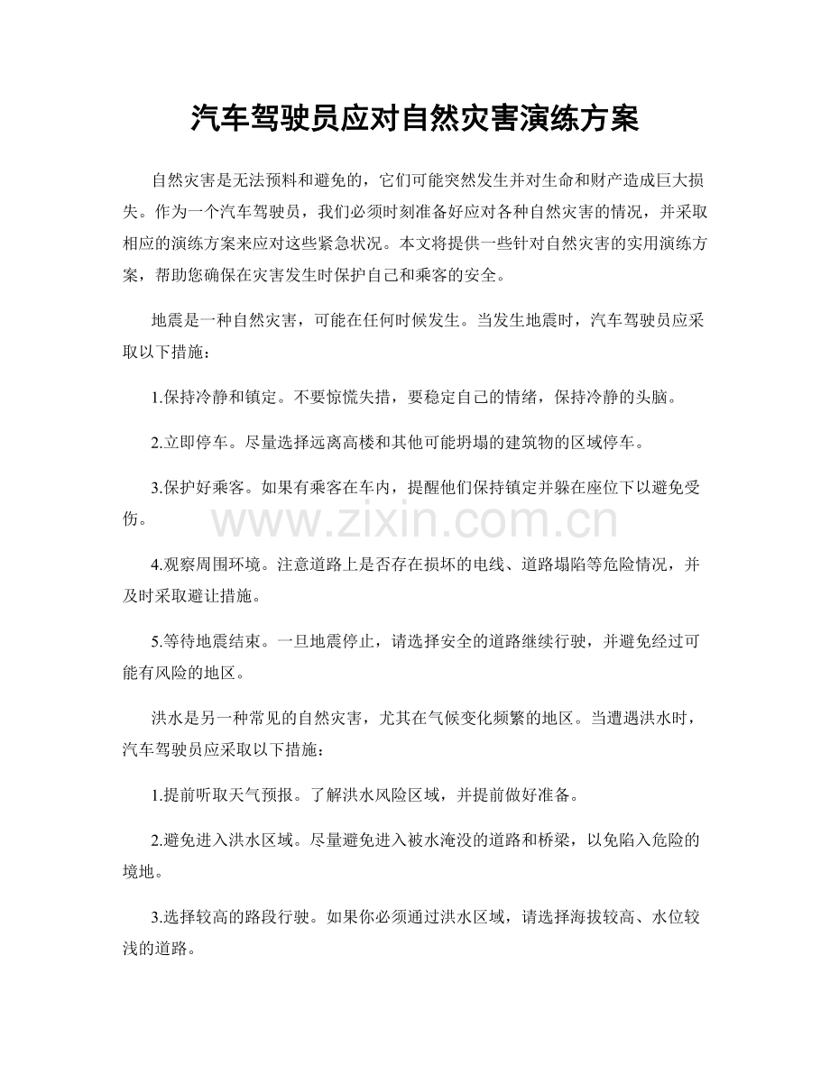 汽车驾驶员应对自然灾害演练方案.docx_第1页