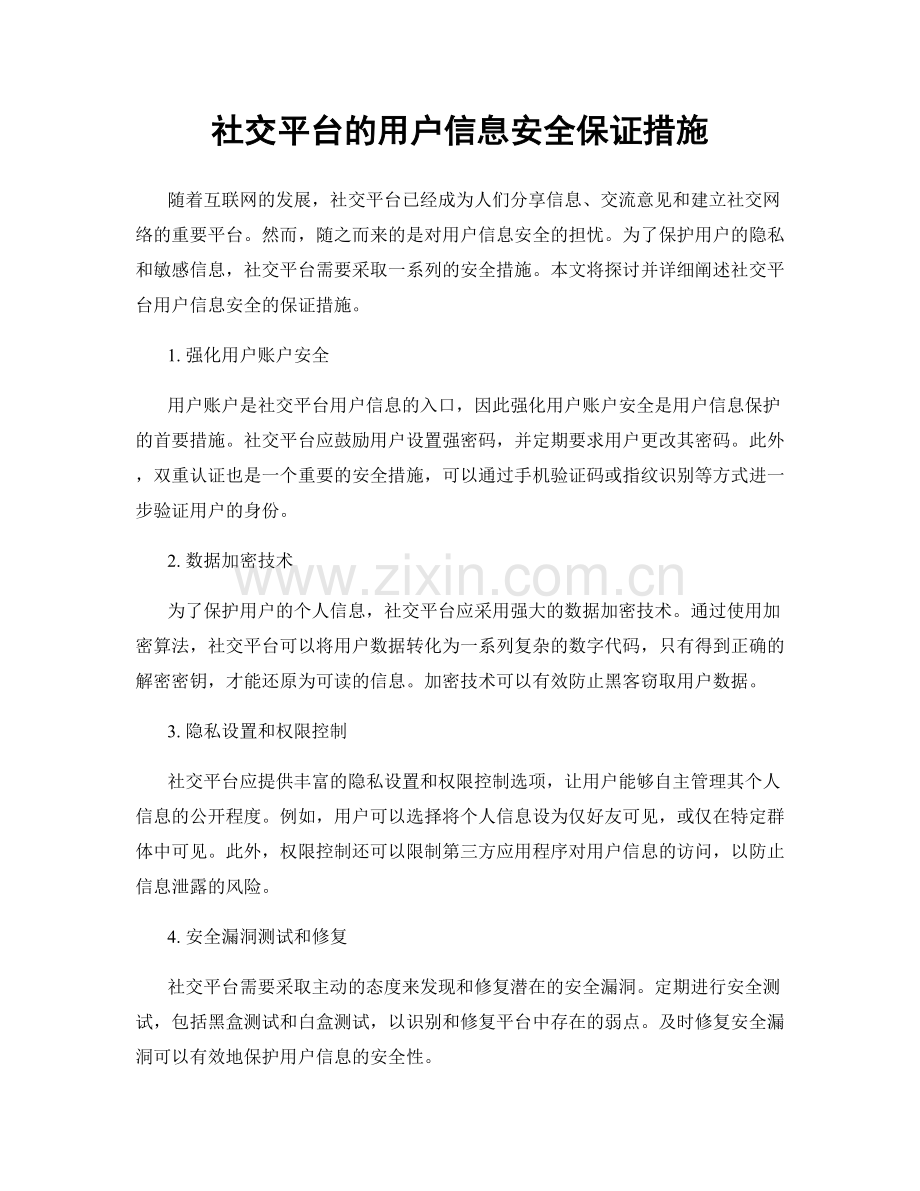 社交平台的用户信息安全保证措施.docx_第1页