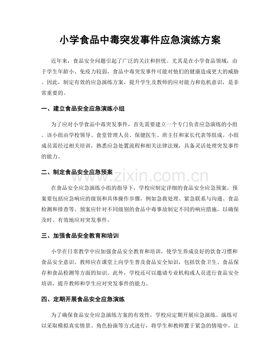 小学食品中毒突发事件应急演练方案.docx_第1页