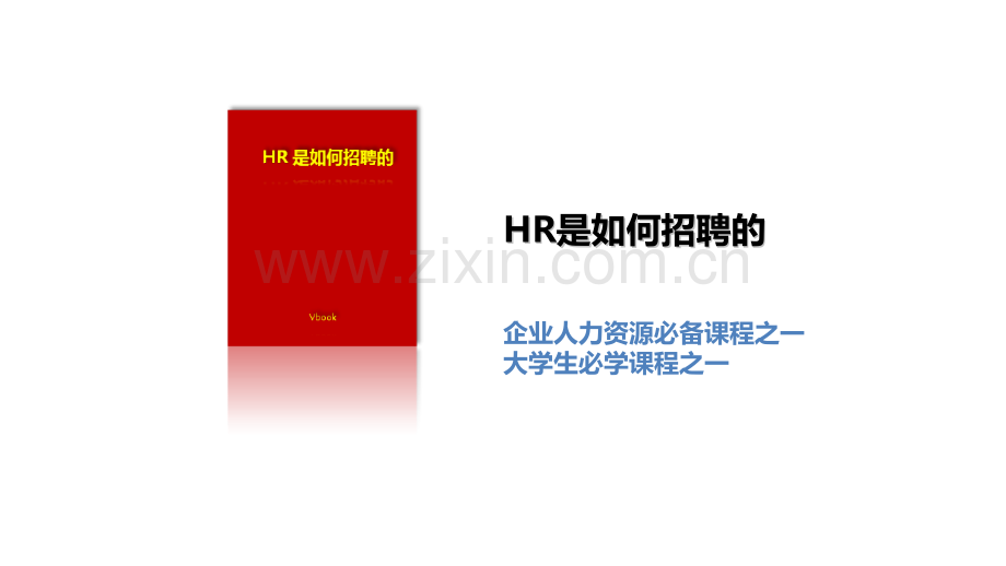 HR是如何招聘的.pptx_第1页