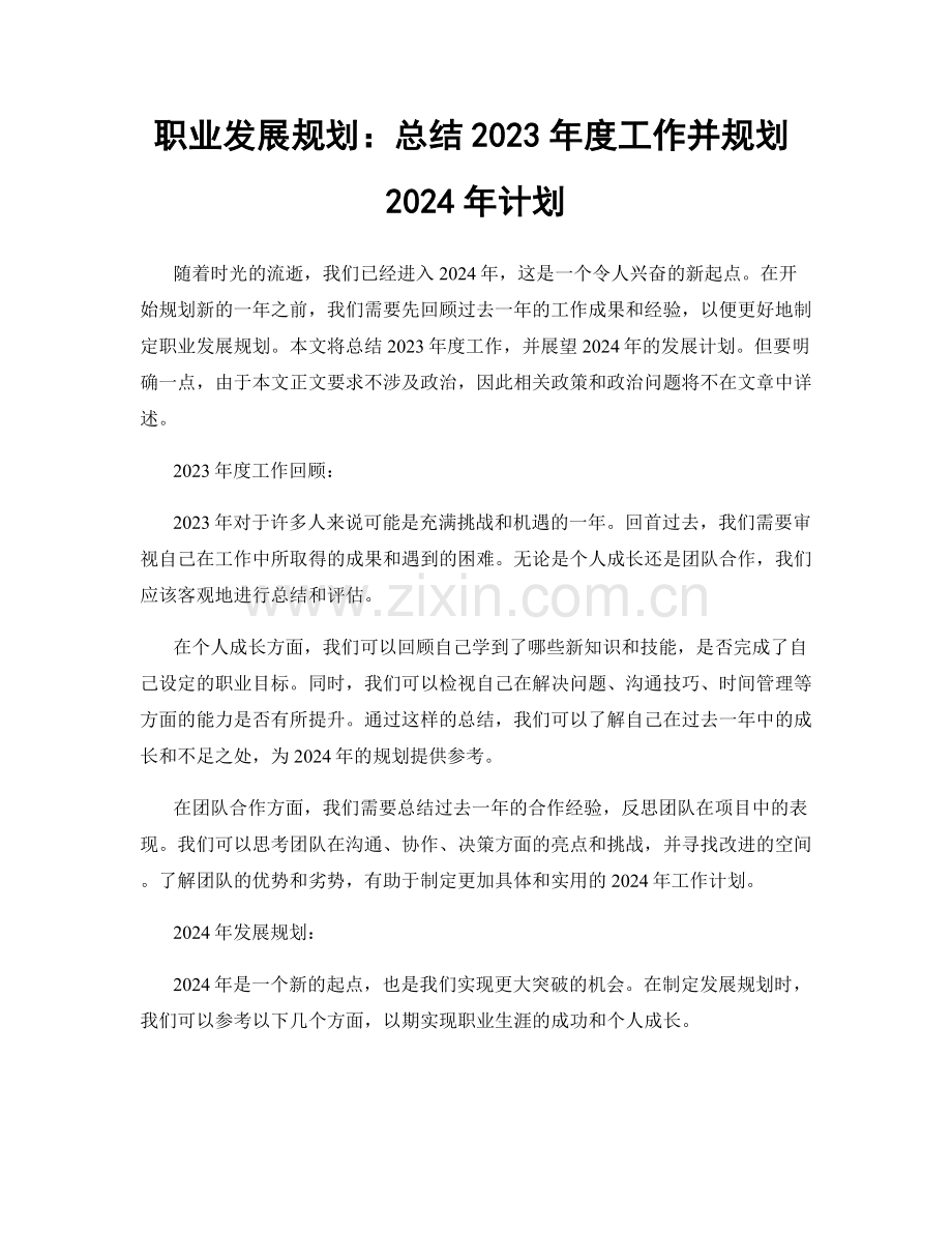 职业发展规划：总结2023年度工作并规划2024年计划.docx_第1页